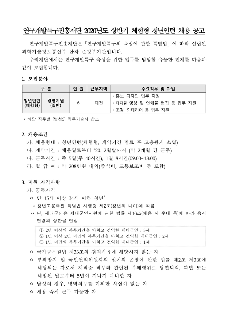  [채용][연구개발특구진흥재단] 2020년도 상반기 체험형 청년인턴 채용 공고