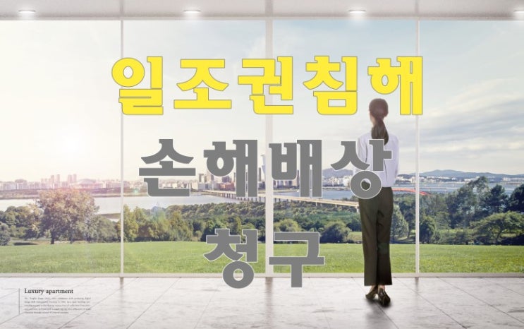  일조권침해로 인한 손해배상청구 어떻게 진행해야할까요?