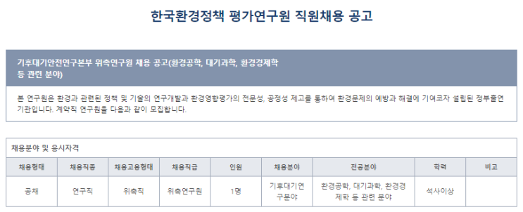  [채용][한국환경정책평가연구원] 기후대기안전연구본부 위촉연구원 채용 공고
