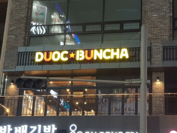  뜨끈한 국물요리가 드시고싶으시면 평택 쌀국수 맛집 뜨억분짜 평택점으로