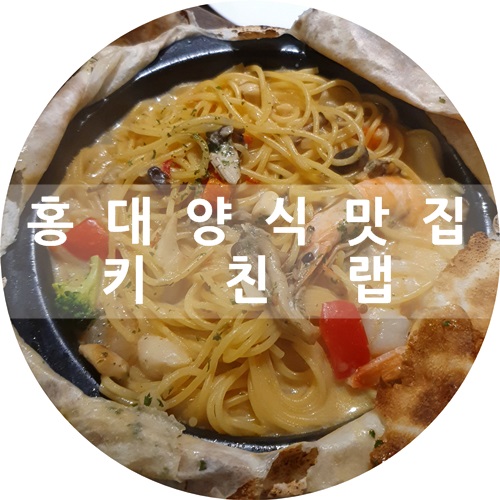  홍대 맛집 솔직후기 :) 샐러드 파스타 피자 양식의 모든 것, "키친랩"