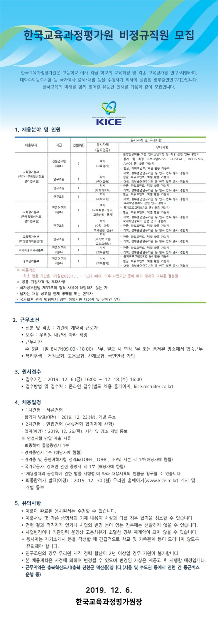 [채용][한국교육과정평가원] 2020년 1월 비정규직원 모집_위촉연구원