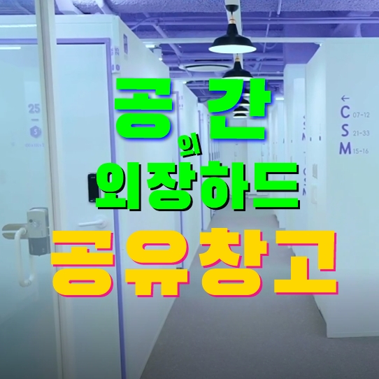  공유창고ㅣ셀프 스토리지 생활서비스 도심형 창고 공간 공유
