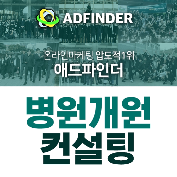  병원온라인광고, 애드파인더에서 매출상승까지 다잡기!