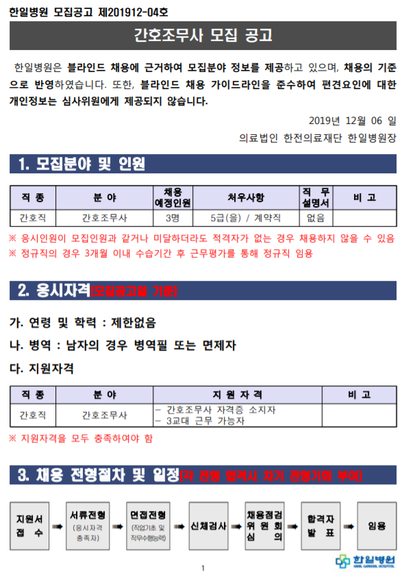  [채용][의료법인 한전의료재단 한일병원] 간호조무사 모집