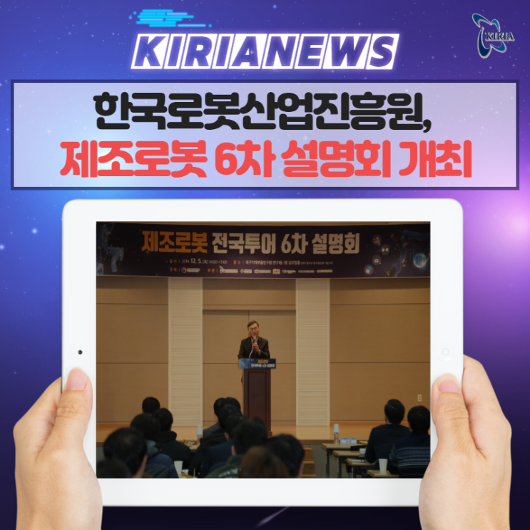 제조로봇 6차 설명회 개최!  in 대구(성서산업단지)