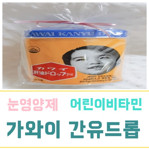  눈영양제 가와이간유드롭