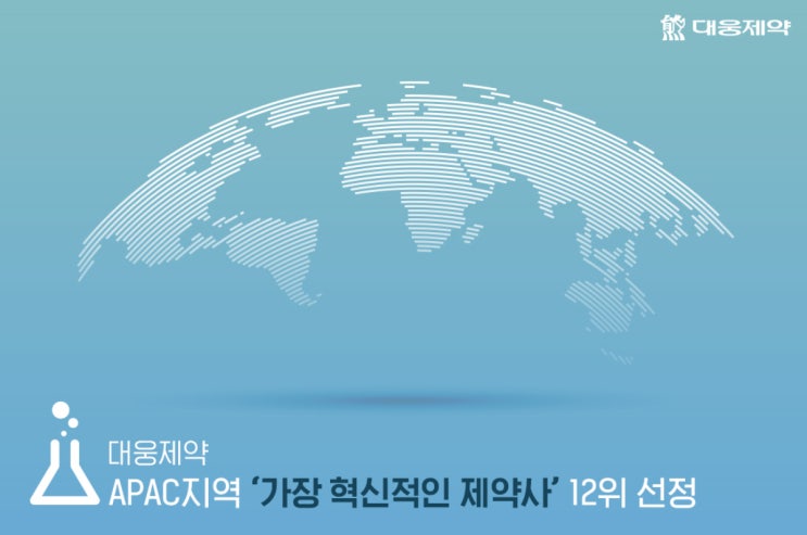  윤재승 사퇴 후 APAC지역 ‘가장 혁신적인 제약사’ 12위 선정된 대웅