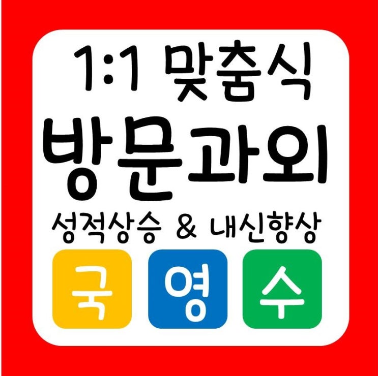 김포에 있는 양곡마을 솔터마을 지혜롭게 수학과외 영어과외 중학생 고등 국어영어수학
