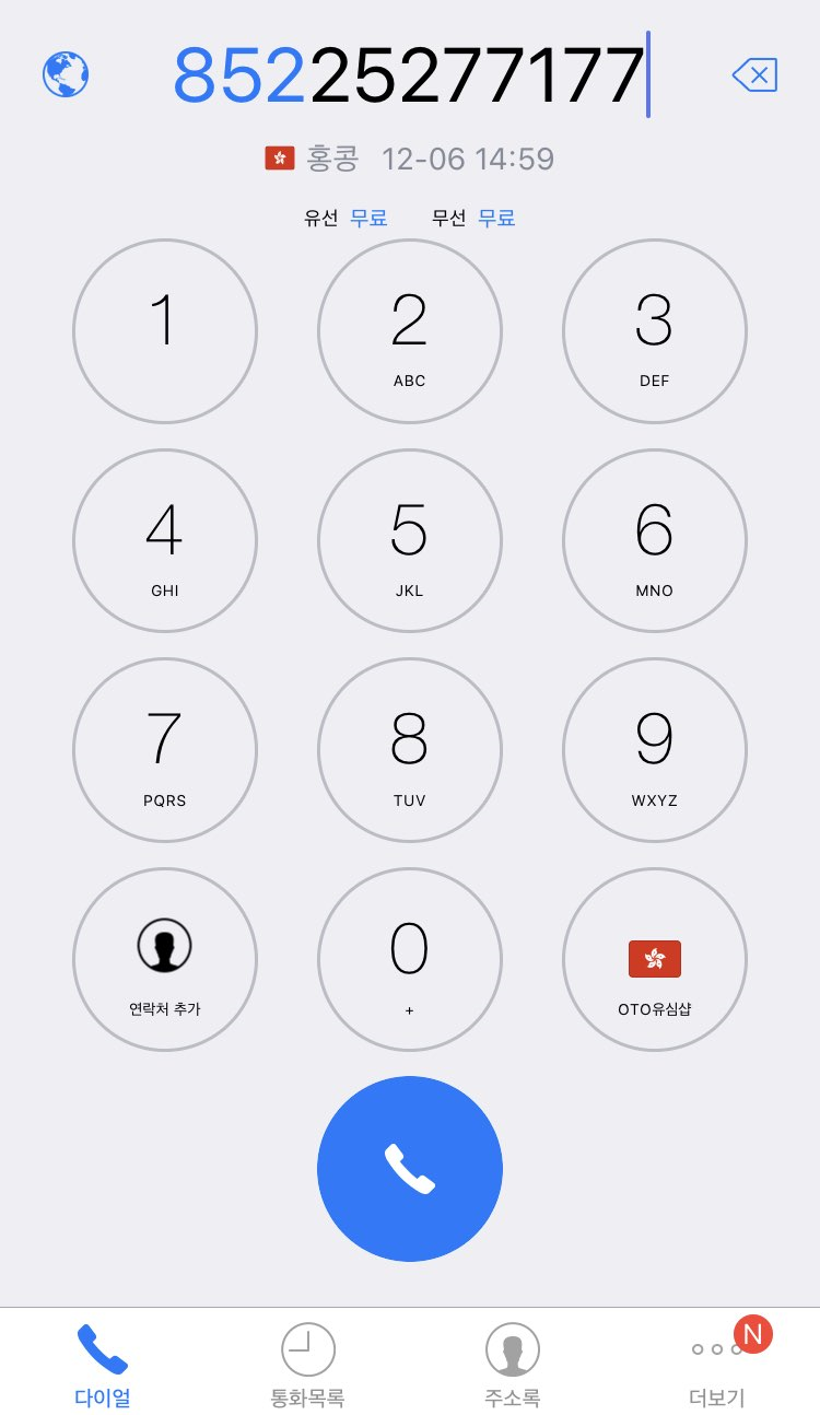 OTO무료국제전화]홍콩무료국제전화걸기(홍콩여권분실신고/홍콩여권분실재발급/홍콩긴급신고/홍콩비상연락처등) : 네이버 블로그