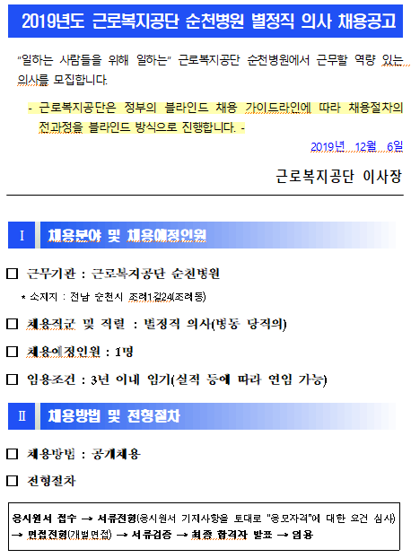  [채용][근로복지공단] [순천병원] 별정직 의사(병동당직의) 신규채용 재공고