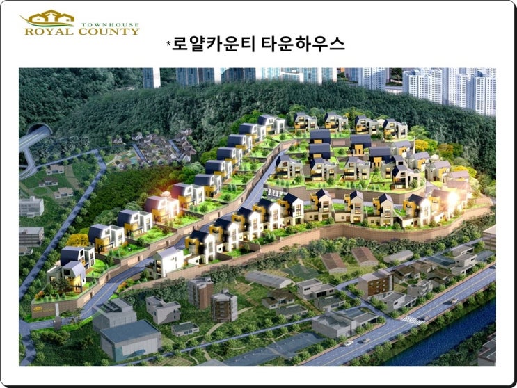  로얄카운티 용인타운하우스분양 특별혜택