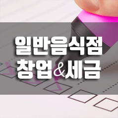  음식점 창업에서 세금까지 총정리!(영업신고증, 사업자등록증, 식당 세금신고)