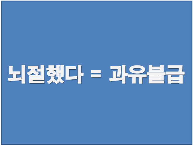  뇌절 뜻 '인터넷 신조어'는 알고 다니자!! 인간적으로다가!!!
