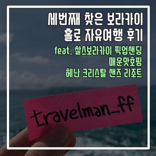 세번째 찾은 보라카이 자유여행 후기 (feat.찰스보라카이 픽업샌딩, 매운맛호핑, 크리스탈샌즈)