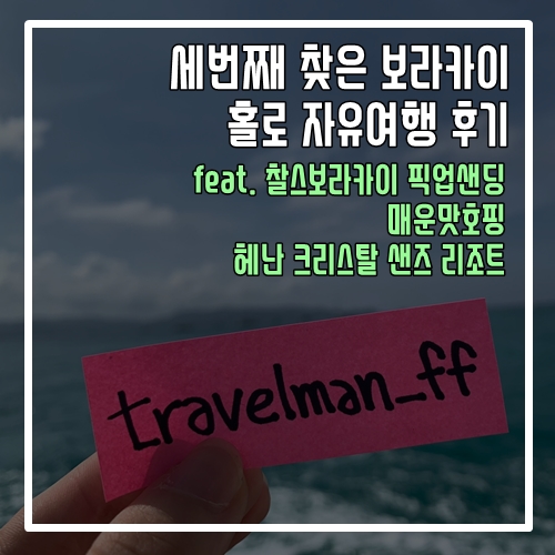  세번째 찾은 보라카이 자유여행 후기 (feat.찰스보라카이 픽업샌딩, 매운맛호핑, 크리스탈샌즈)