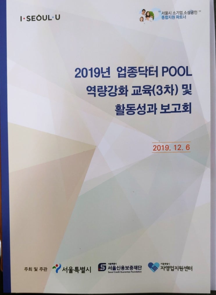  2019년 업종닥터 역량강화 교육(3차) 및 활동성과 보고회에 가다!