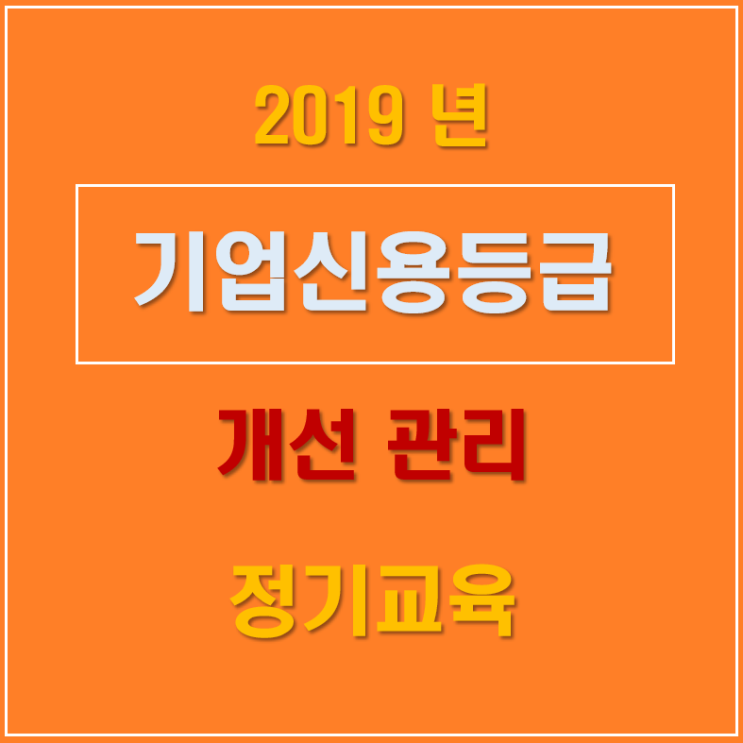  기업신용평가등급 개선관리 정기교육(20191127)