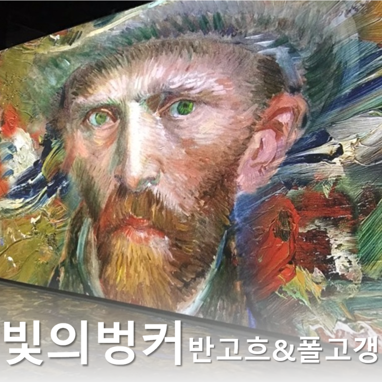  제주 실내관광지 :: 서귀포 성산일출봉 근처 빛의벙커 반고흐 (+폴고갱)