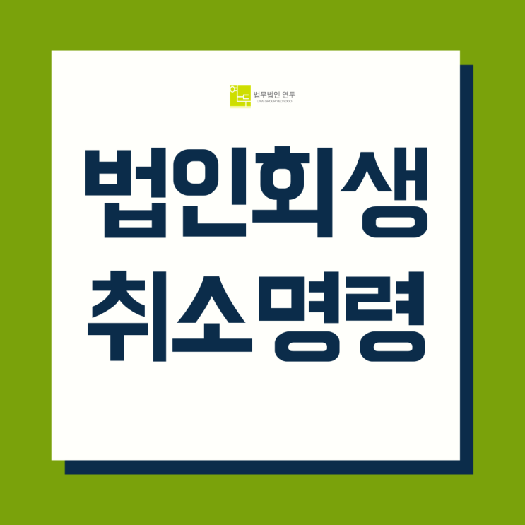  법인회생 신청과 강제집행 등에 대한 대응, 법인회생 취소명령