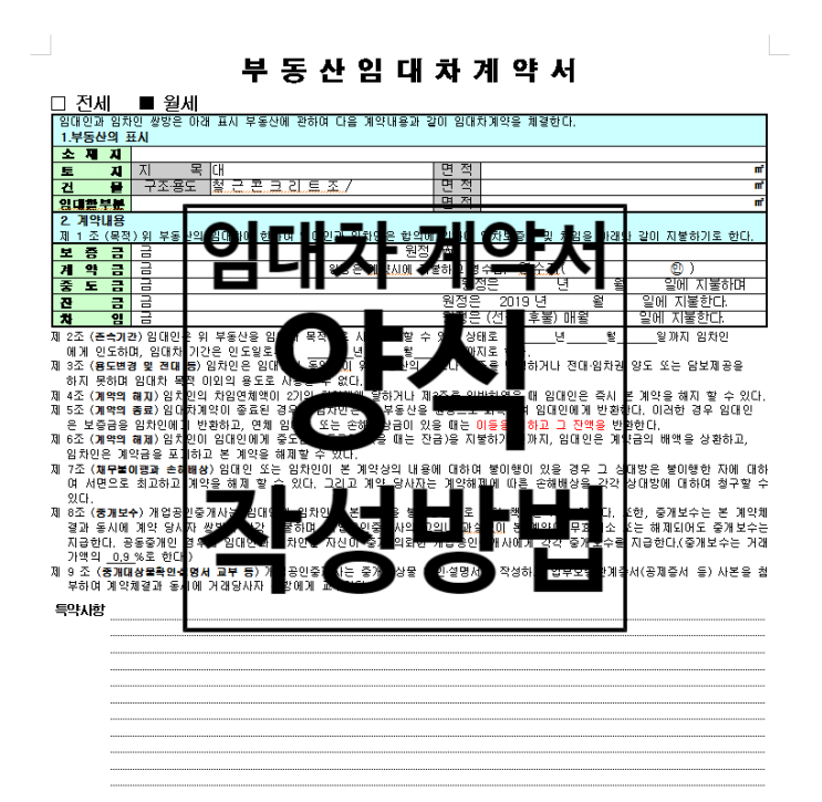  상가 임대차계약서 양식 및 작성방법