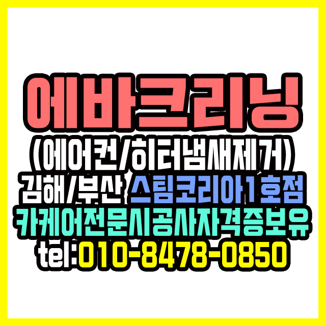  부산에바크리닝 2.5톤트럭 차량에어컨냄새제거 확실히 잡고 왔어요!