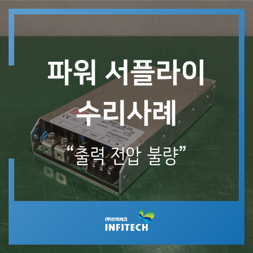  MEAN WELL / RSP-750-24 / 파워서플라이수리 / 전압불량 / 산업용장비수리 / 인피테크