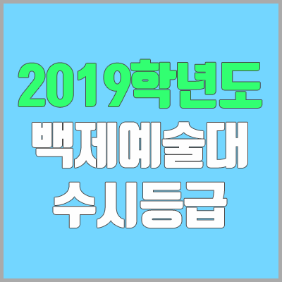 백제예술대학교 수시등급 (2019학년도, 경쟁률, 충원, 추합, 예비번호)