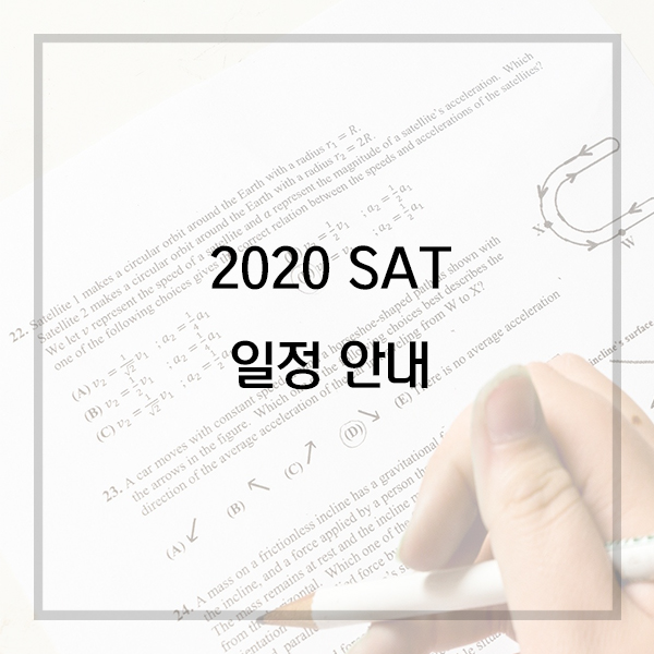  2020년 SAT, SAT2 시험 일정 안내
