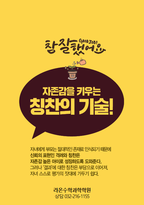  부천 상동 수학 과학   자존감을 키우는 칭찬의 기술!
