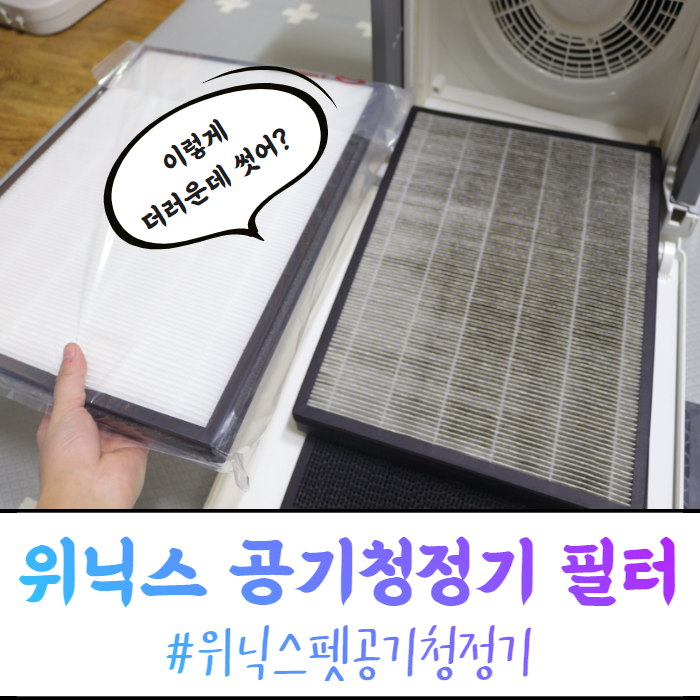 위닉스 펫 공기청정기 필터 이렇게 더러웠다고??