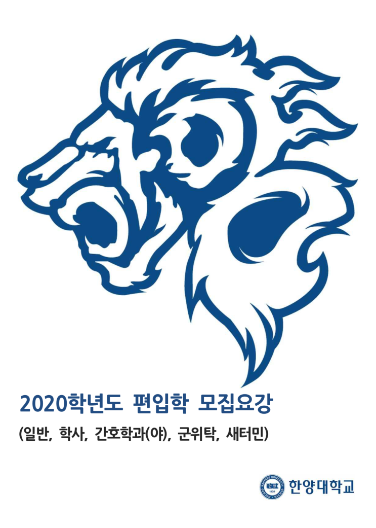  [튜나's 편입영어] 2020 한양대학교 모집요강 [대박소식: 일반편입 51명 증가!!]