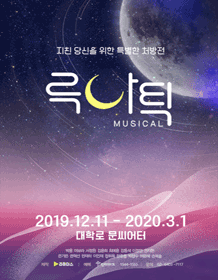 뮤지컬 <루나틱> 소개 - 지친 당신을 위한 특별한 처방전