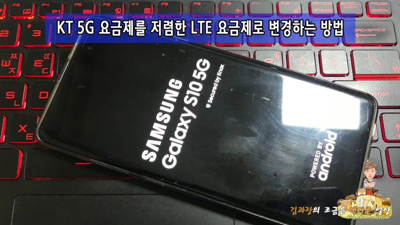 Kt 5g요금제를 Lte요금제 변경할 수 있어요 5g스폰서 위약금 네이버 블로그