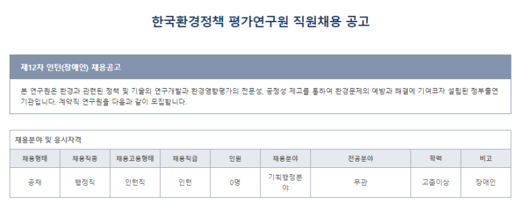  [채용][한국환경정책평가연구원] 제12차 인턴(장애인) 채용공고