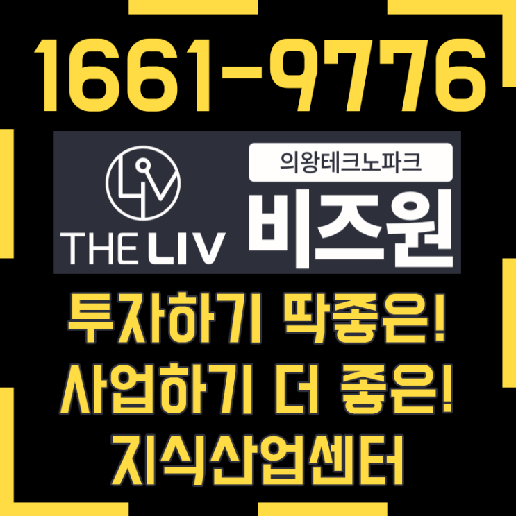  의왕테크노파크 비즈원 지식산업센터로 수익률 극대화! 의왕상가투자