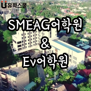  세부 SMEAG어학원 EV어학원의 스파르타 코스 비교 분석!