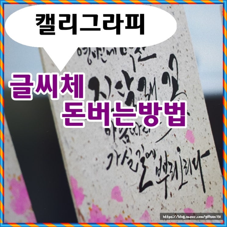  캘리그라피 글씨체로 돈버는 방법 여기 어때요