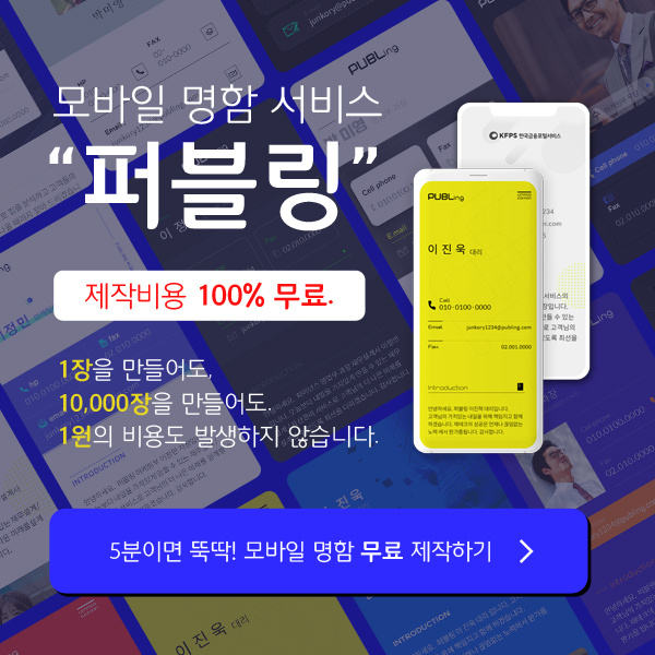  모바일 명함 '퍼블링' 제작 비용 100% 무료! 신청해보세요. 오로지 퍼블링에서만 개인/기업 모두 모바일 명함을 무료로 제작할 수 있습니다.