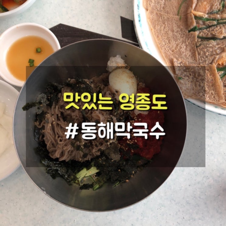  한번 먹으면 다시찾는 영종도 동해막국수 비밀은 명태식해의 중독성