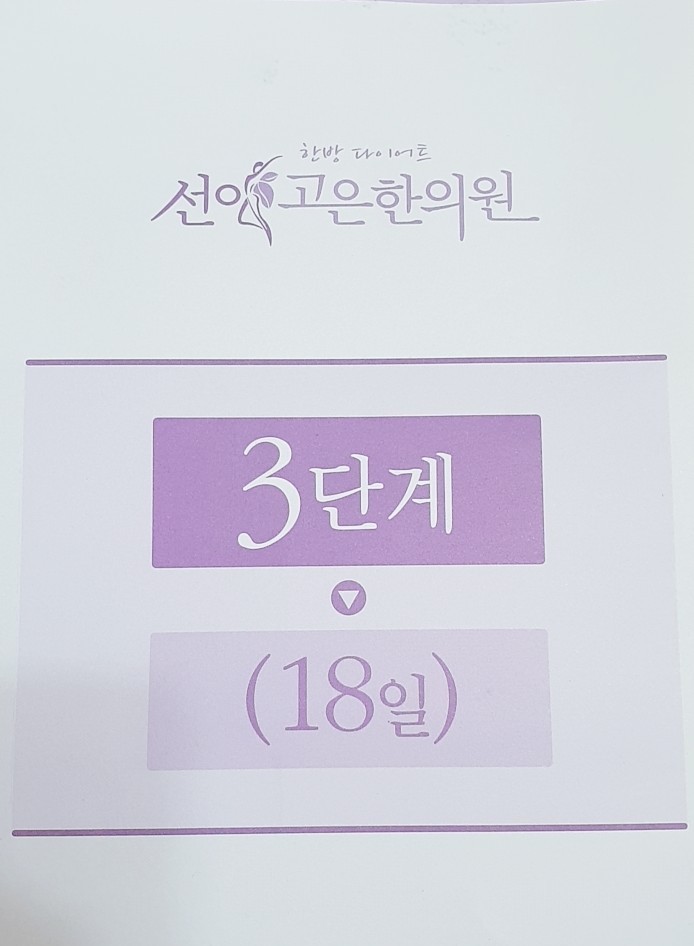  선이고은한의원 13~30일차