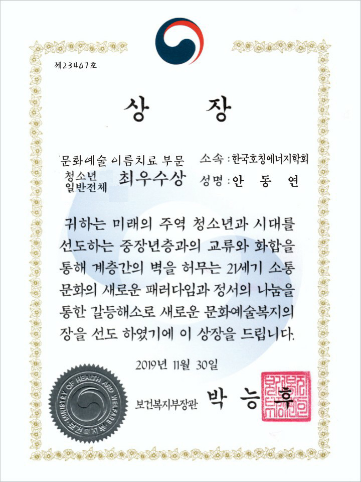  안동연 소장의 이름치료, 보건복지부장관상 최우수상 수상