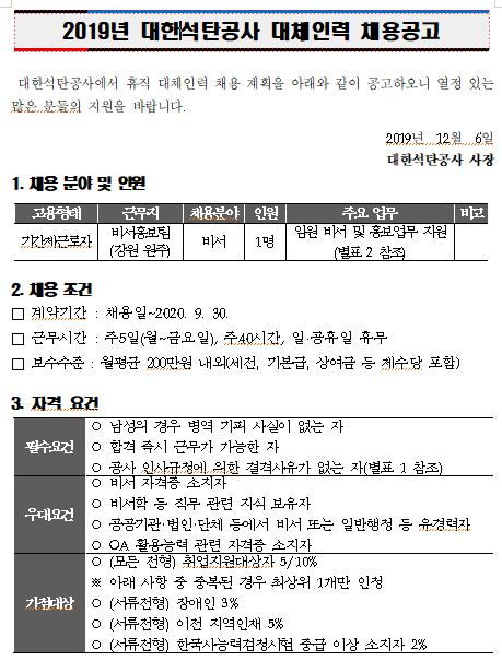  [채용][대한석탄공사] 비서홍보팀 육아휴직 대체인력 채용공고
