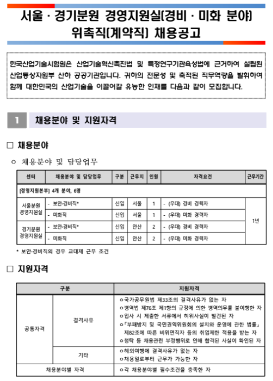  [채용][한국산업기술시험원] 서울·경기분원 경영지원실(경비·미화 분야) 위촉직(계약직) 채용 공고