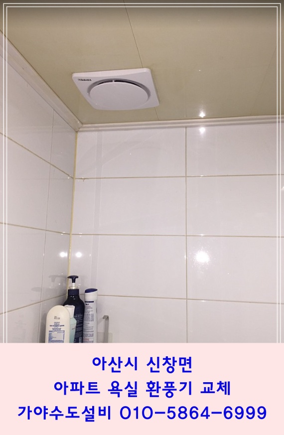  아산시 신창면 양우내안애아파트 환풍기교체시공 힘좋은 환풍기로 바꿔드렸습니다