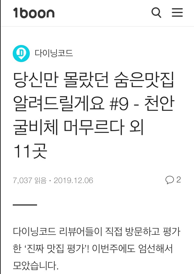 당신만 몰랐던 숨은맛집 알려드릴게요 #9 - 천안 굴비체 머무르다 외 11곳(출처 : 다이닝코드 - 카카오 1boon)