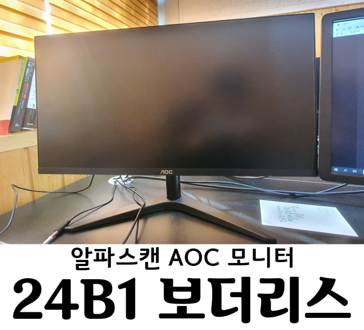  알파스캔 모니터 AOC24B1 보더리스 IPS 시력보호 무결점 가성비 최고봉 모니터