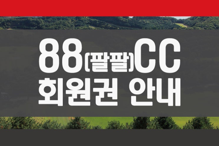  용인명문골프장 88컨트리클럽 88cc 회원권 안내 회원권뱅크 회원권거래소