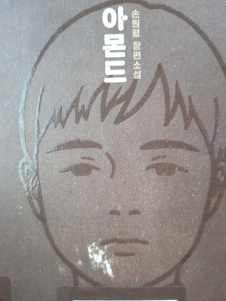  '세상에서 가장 귀여운 괴물' <아몬드> 손원평 장편소설