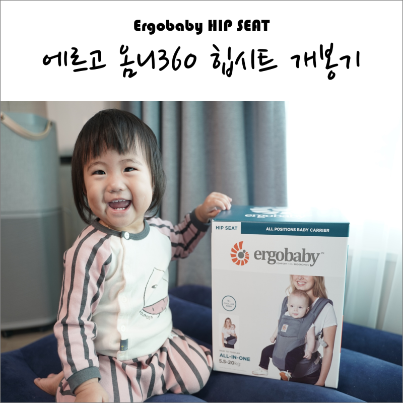 힙시트추천 :: 에르고베이비 옴니360 힙시트캐리어 쿨에어 개봉기